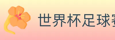 世界杯足球赛事 logo